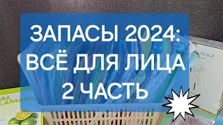 ЗАПАСЫ 2024: ВСЁ ДЛЯ ЛИЦА. 2 ЧАСТЬ🪷