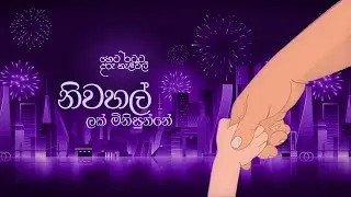 Lullabies for Tomorrow by Softlogic Life | නිවහල් ලක් මිනිසුන්නේ by Thilini Bhagya