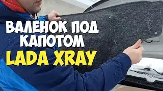 Установка обивки (утеплителя) под капот ☢ LADA XRAY
