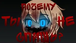 ПОЧЕМУ ТЫ НЕ СПИШЬ?/СТРАШИЛКА\ГАЧА ЛАЙФ|