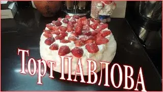 Торт Павлова