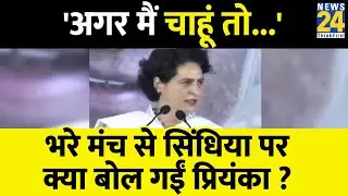Mp Politics : Priyanka Gandhi की रडार पर Scindia, भरे मंच से बोलीं 'अगर मैं चाहूं तो...'