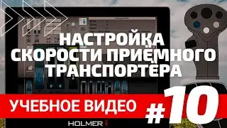 Учебное видео #10  Настройка скорости приёмного транспортёра