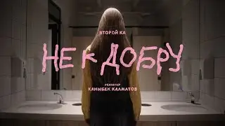 Второй Ка - Не к добру (Official Video)