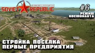 Интенсивная стройка поселка. Первые предприятия | Workers & Resources: Soviet Republic #6