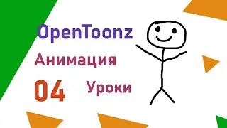 OpenToonz Урок анимации 04 Как рисовать мультики