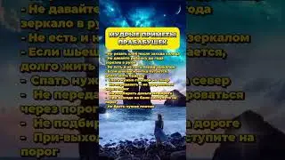 Мудрые приметы прабабушек  