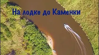 Ново Каменка ! Вид сверху … На лодке ….