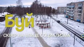 Город Буй. Сквер на улице Социализма