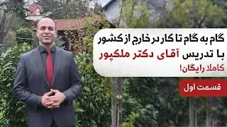 ⭐️آموزش کامل و رایگان نحوه مهاجرت از طریق کار!☑️{قسمت اول_بخش اول} ✔️موسسه ملک‌پور