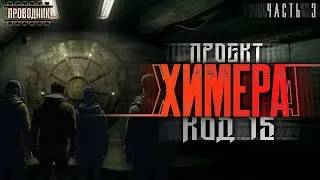 Проект Химера. Код 15. Дегенерация. Часть 3 - Павел Янг -  Аудиокнига фантастика. Зомби апокалипсис