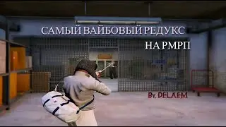 САМЫЙ ВАЙБОВЫЙ РЕДУКС | GTA 5 RMRP REDUX