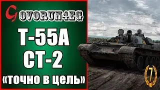 ЛБЗ Т55А ст 2 