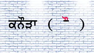 Punjabi Kanura words / ਕਨੌੜਾ ਮਾਤਰਾ / Learn Kanura Vowel