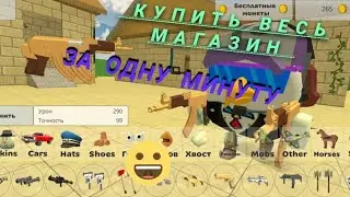 КАК КУПИТЬ ВЕСЬ МАГАЗИН В ЧИКЕН ГАНЕ ЗА 1 МИНУТУ?