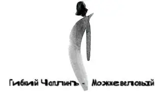 Гибкий Чаплинъ - Можжевеловый