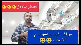 لما توصف علاج لحد ويقولك مش عايز بديل ،🤨🤨