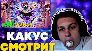 КАКТО/КАКУС РЕАКЦИЯ НА ФИНАЛ 13 ОГНЕЙ 