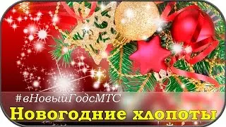 Новогодние хлопоты Удмуртии #вНовыйГодсМТС