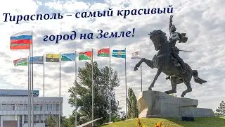 Конкурсная работа.  Тирасполь - самый красивый город на земле.