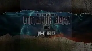 Стальная Воля 2019 - группа "Брянские Партизаны"