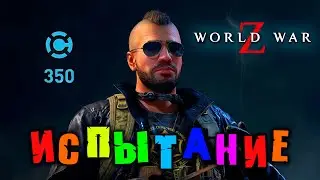 WORLD WAR Z. ИСПЫТАНИЕ НЕДЕЛИ. ФЕСТИВАЛЬ ДРОБОВИКОВ.