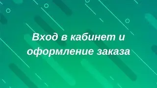 Заходим в кабинет и делаем первый заказ
