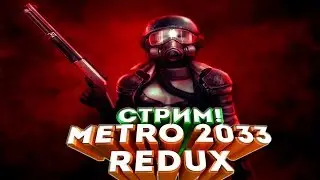 Metro 2033 БЕЗ смертей Стрим + Розыгрыш СТИМ игр
