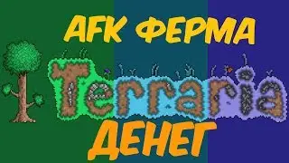 Terraria Афк фарм ферма денег (мини-арена)