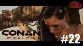 Conan Exiles - 22 (Чистка).