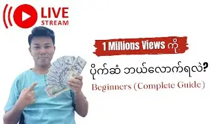 1 Million Views ကို ပိုက်ဆံ ဘယ်လောက်ရလ?