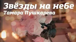 Тамара Пушкарёва - Звёзды на небе