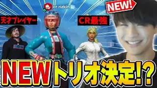 トリオ大会でリズアート無双。。。ついに全盛期復活か？！【フォートナイト・FORTNITE】