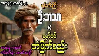 စုန်းထီးကြီးဦးဘသာနှင့် မှော်ဝင်တံမြက်စည်း အတွဲ(၃) စာစဉ်(၃၂)