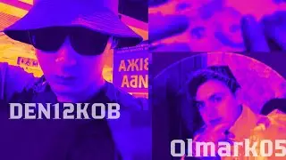 DEN12KOB - БАБКИ И ШИШКА (feat. OLMARK05)