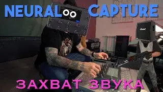 Захват звука Quad Cortex | Neural Capture Process | Подробное объяснение процесса