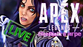 APEX LEGENDS СТРИМ (Записки нубаса) играю с Gosha Player