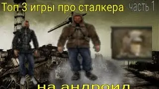 Топ 3 игры про сталкера на андроид#1