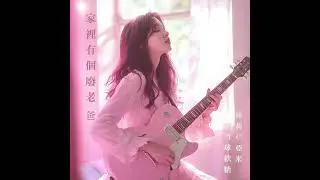 林莉C亞米  雪球軟糖「家裡有個廢物老爸」