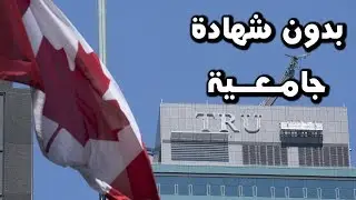هذه الوظائف لا تحتاج شهادات جامعية من كندا أو اتقان كبير في اللغة و مع ذلك رواتبها عالية