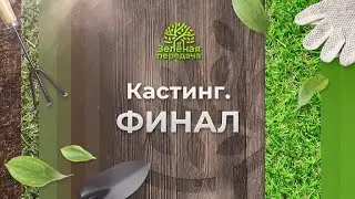 Зеленая передача. Кастинг. Финал.