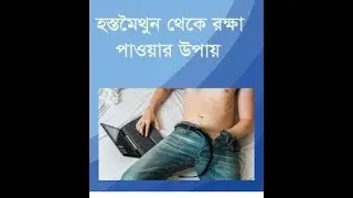 how to stop masturbation ।।  কীভাবে হস্তমৈথুন এর আসক্তি থেকে মুক্তি পাওয়া সম্ভব