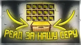 Нас ЗАРЕЙДИЛИ ЗА НАШУ СЕРУ 💥RustEx Remake
