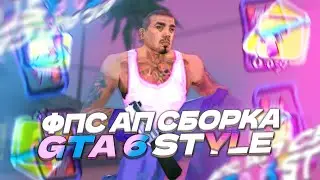 ЛУЧШАЯ FPS UP СБОРКА В GTA VI (VICE CITY) СТИЛЕ | SAMP MOBILE