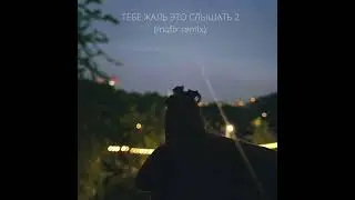 cold carti - тебе жаль это слышать 2 (mufix remix)