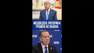 Медведев: Как России реагировать на заявления Трампа? Ответ вас удивит!