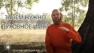 Зачем нужно духовное имя?