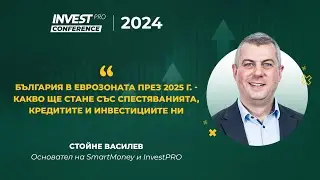 Стойне Василев | InvestPRO Conf 2024