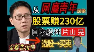日本股神片山晃 如何選股？如何買？如何止損？股票盈利的三種模式 PER怎麼看？具體案例｜全都告訴你
