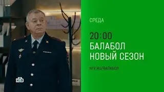 Анонс, Балабол,8 сезон, Новый сезон, Премьера в среду в 